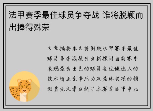 法甲赛季最佳球员争夺战 谁将脱颖而出捧得殊荣