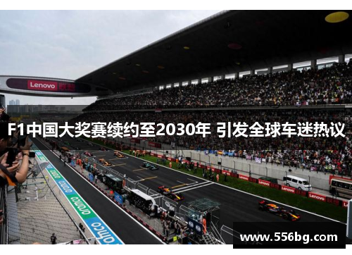 F1中国大奖赛续约至2030年 引发全球车迷热议