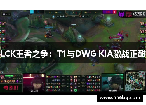 LCK王者之争：T1与DWG KIA激战正酣