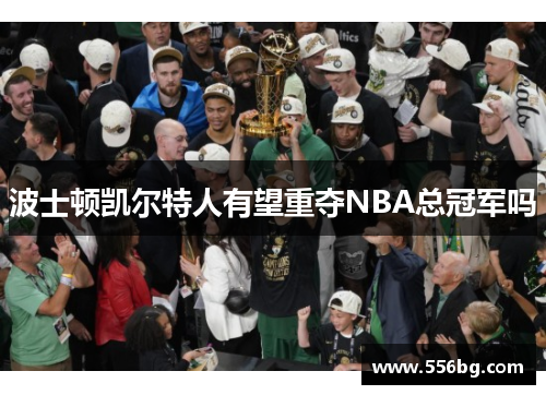 波士顿凯尔特人有望重夺NBA总冠军吗